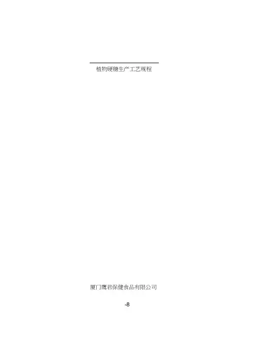 植物硬糖生产工艺规程样本