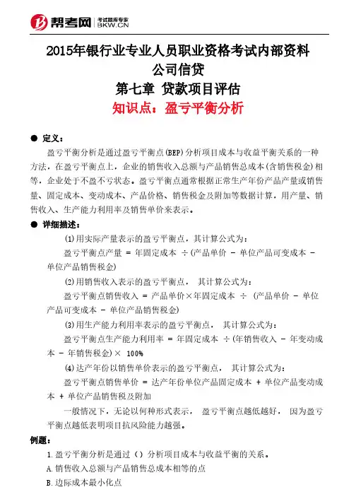 第七章 贷款项目评估-盈亏平衡分析