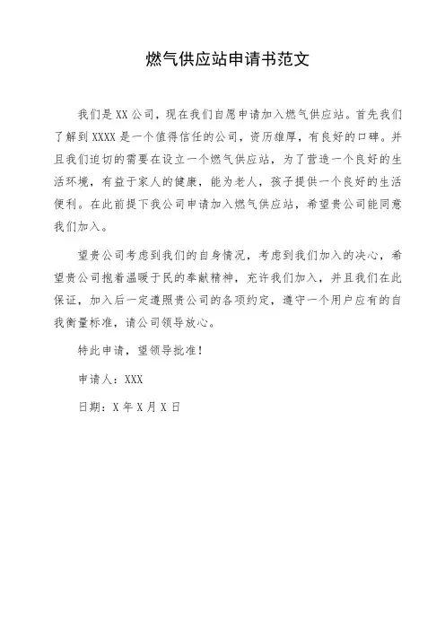 燃气供应站申请书范文