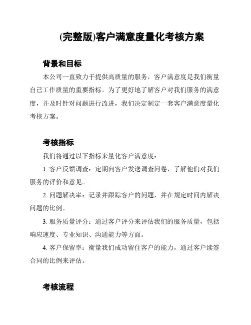 (完整版)客户满意度量化考核方案