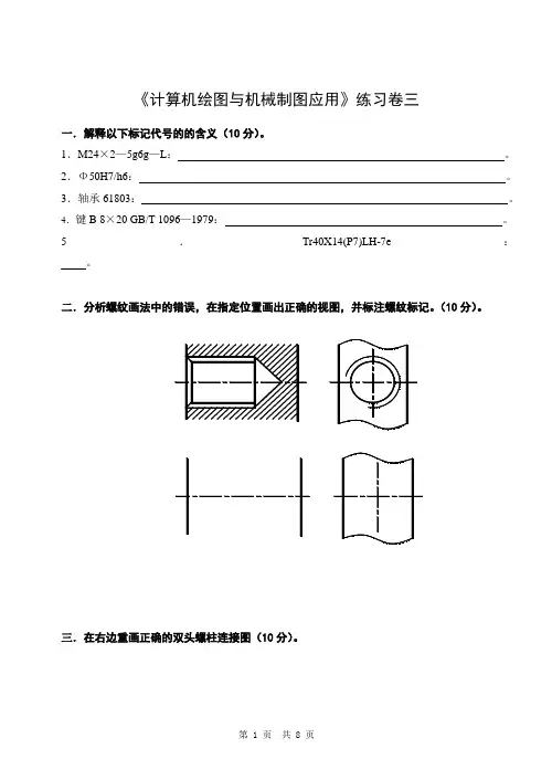 《计算机绘图与机械制图应用》练习卷三