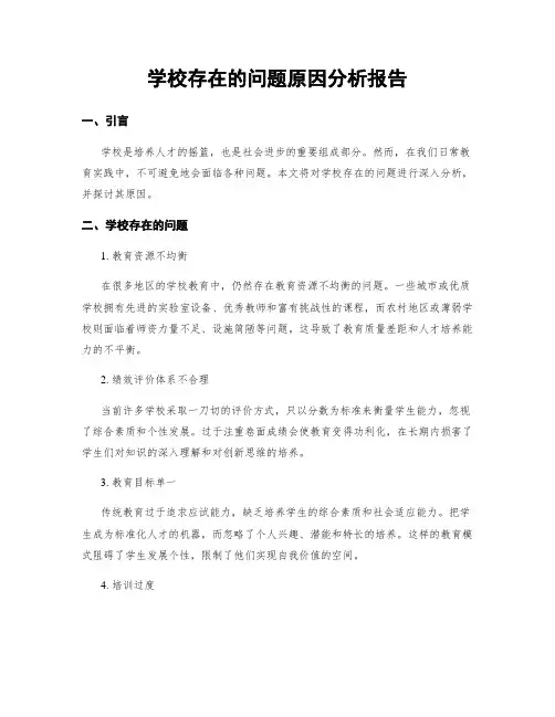 学校存在的问题原因分析报告