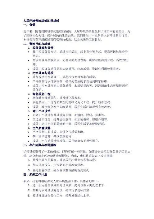 人居环境整治成效汇报材料