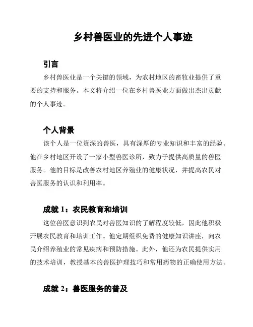乡村兽医业的先进个人事迹