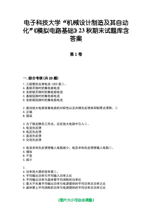电子科技大学“机械设计制造及其自动化”《模拟电路基础》23秋期末试题库含答案