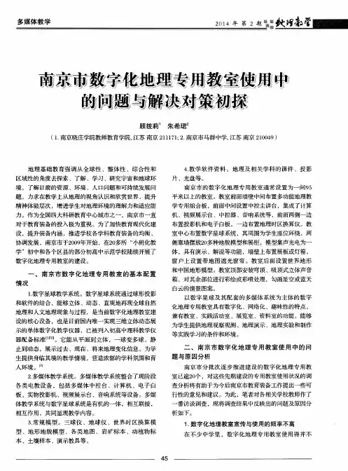 南京市数字化地理专用教室使用中的问题与解决对策初探