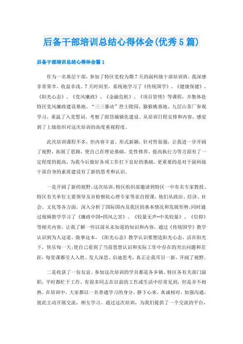 后备干部培训总结心得体会(优秀5篇)