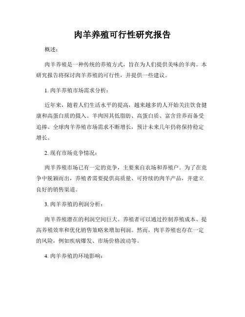 肉羊养殖可行性研究报告