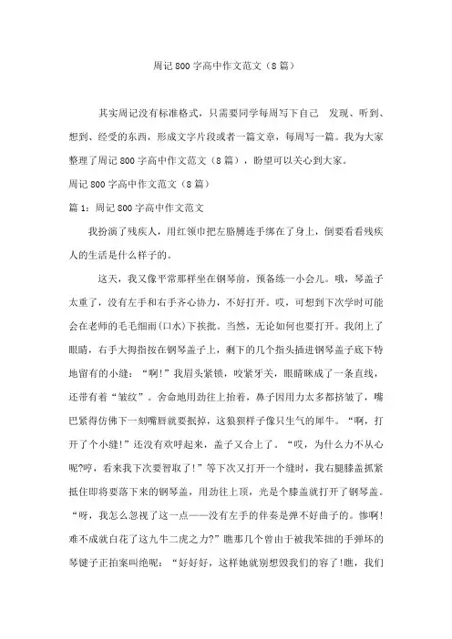 周记800字高中作文范文(8篇)