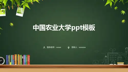 中国农业大学ppt模板