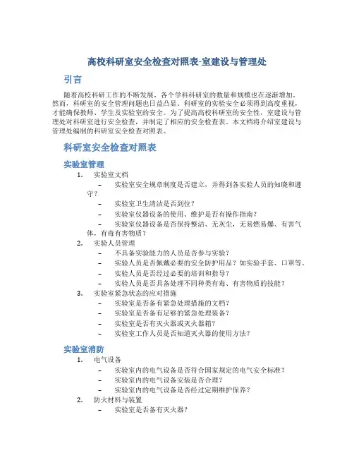 高校科研室安全检查对照表-室建设与管理处