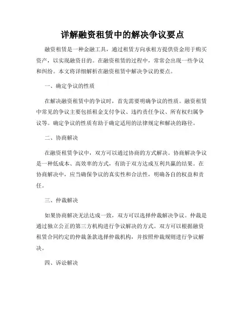 详解融资租赁中的解决争议要点