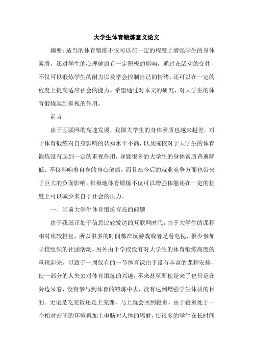 大学生体育锻炼意义论文