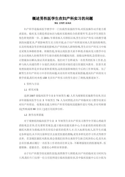 概述男性医学生在妇产科实习的问题