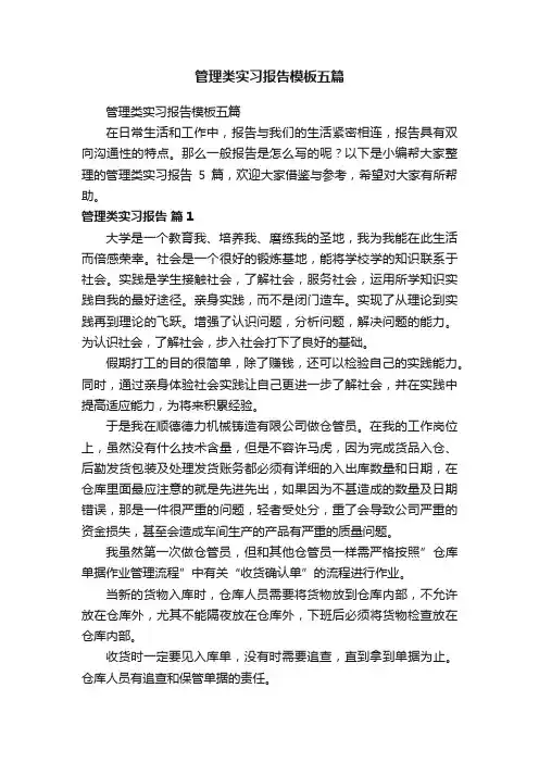 管理类实习报告模板五篇