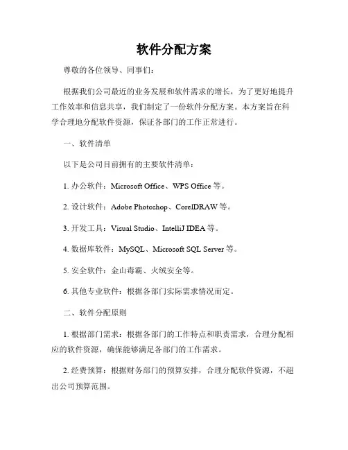 软件分配方案