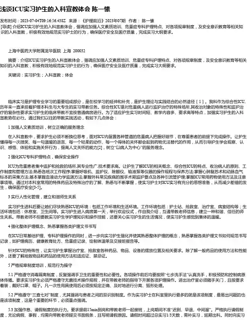 浅谈ICU实习护生的入科宣教体会陈一愫