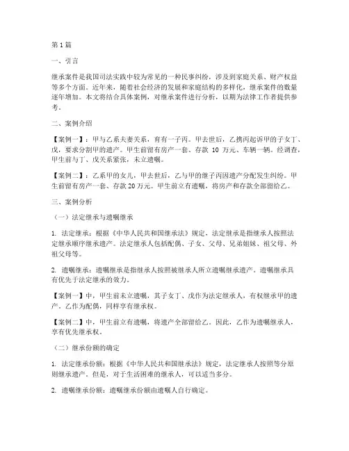 法律讲堂继承案件分析(3篇)