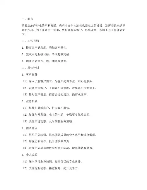 房产中介下月工作计划