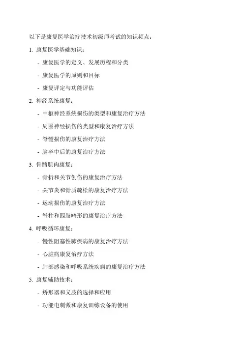 康复医学治疗技术初级师考试知识频点