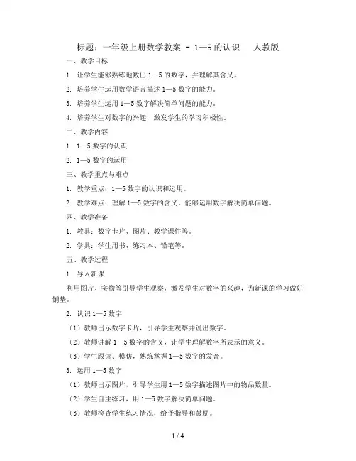 一年级上册数学教案 - 1—5的认识   人教版
