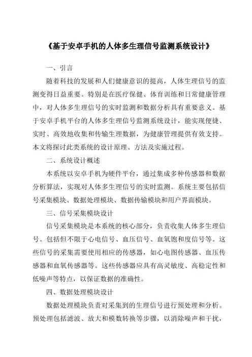 《基于安卓手机的人体多生理信号监测系统设计》