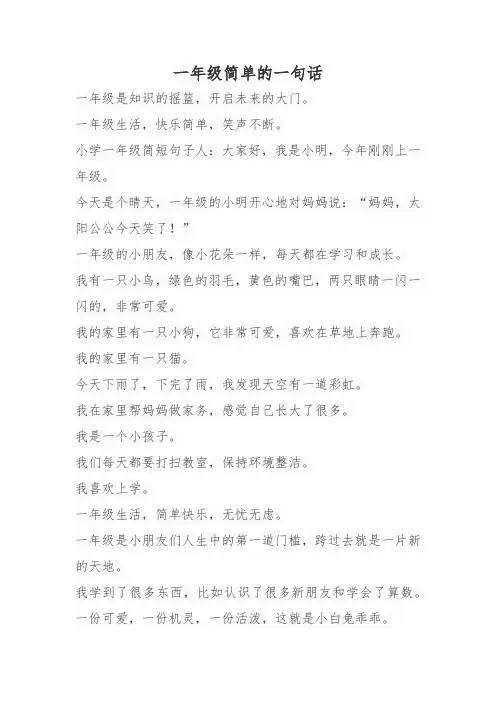 一年级简单的一句话