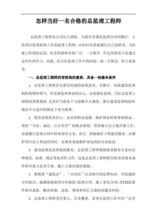 如何当好一名合格的总监理工程师