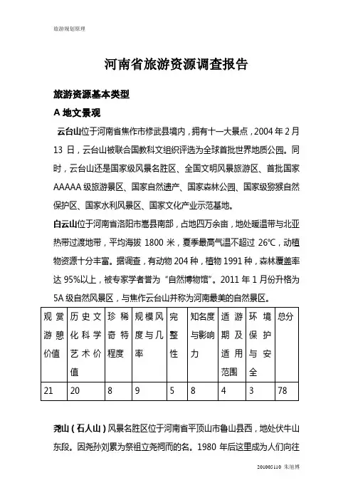 河南省旅游资源调查报告