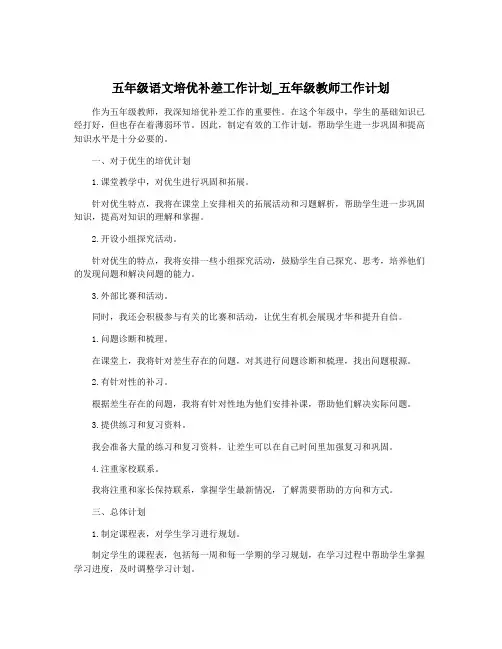 五年级语文培优补差工作计划_五年级教师工作计划