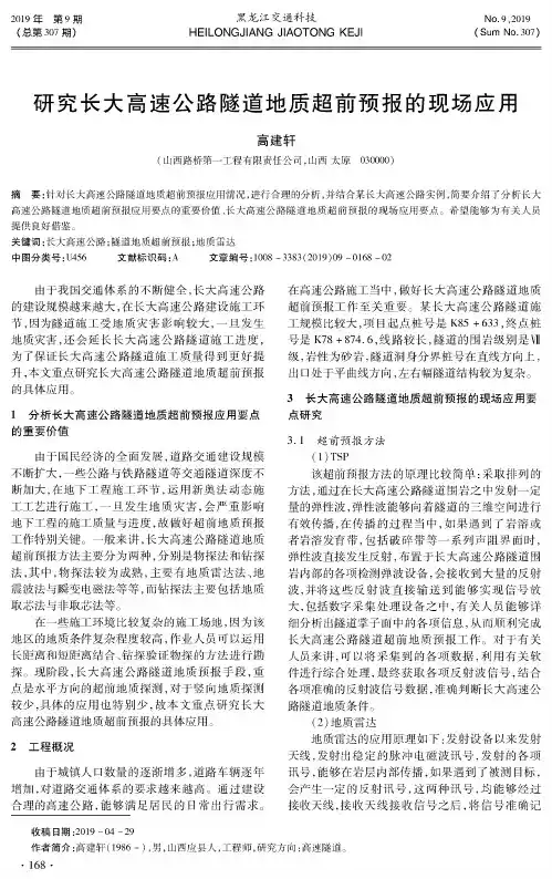 研究长大高速公路隧道地质超前预报的现场应用