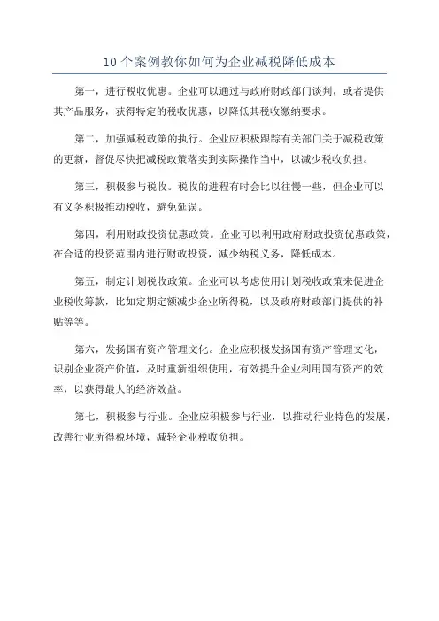 10个案例教你如何为企业减税降低成本