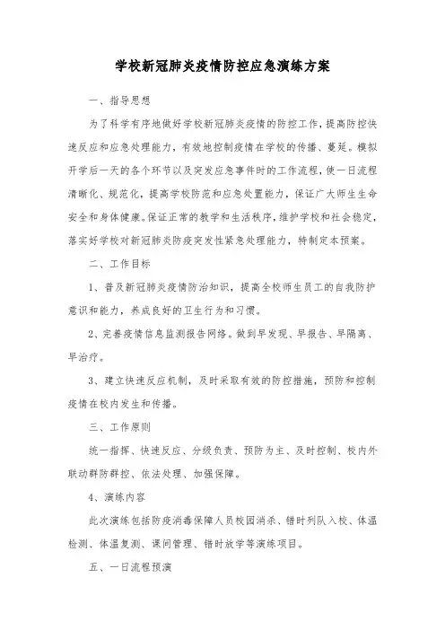 学校新冠肺炎疫情防控应急演练方案