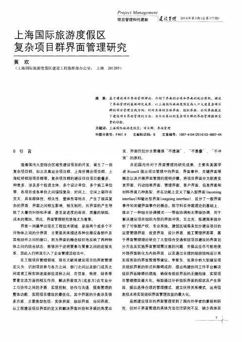 上海国际旅游度假区复杂项目群界面管理研究