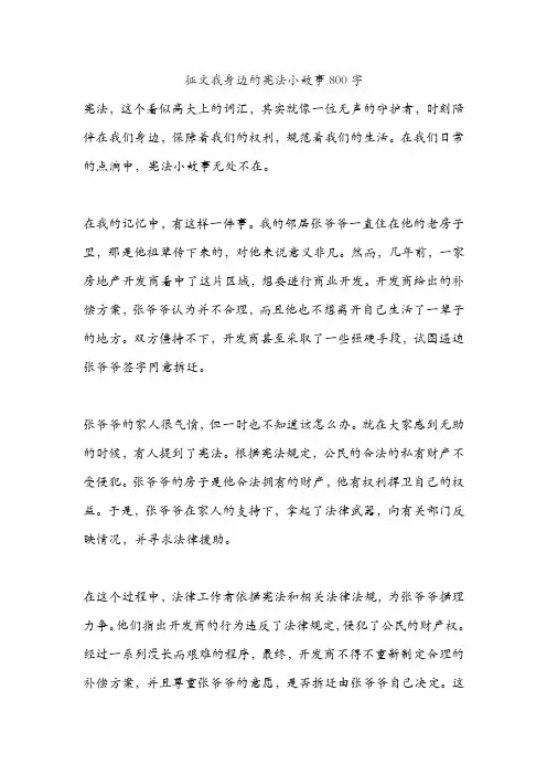 征文我身边的宪法小故事800字
