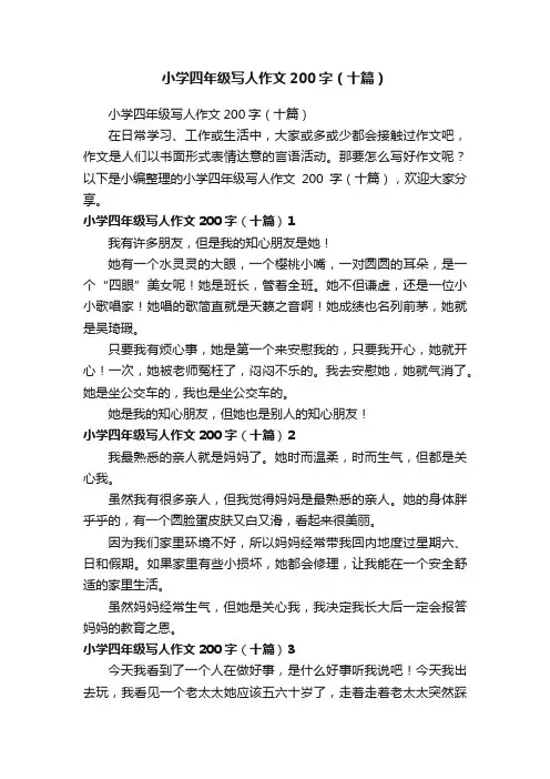 小学四年级写人作文200字（十篇）