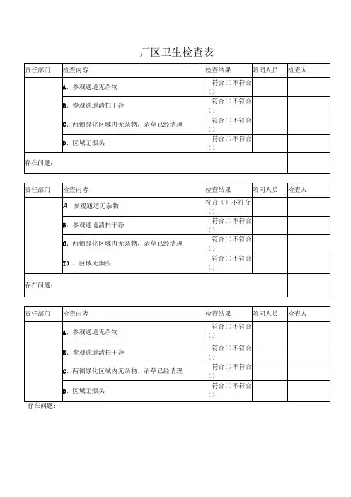 厂区卫生检查表