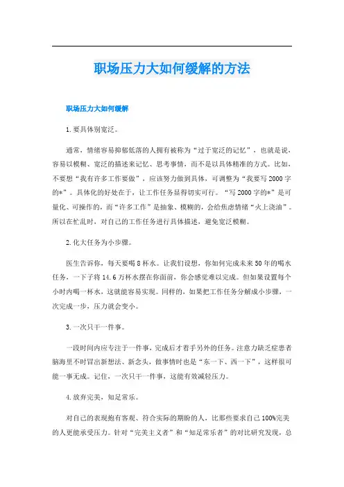 职场压力大如何缓解的方法