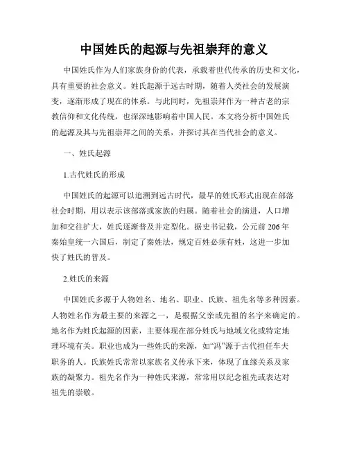 中国姓氏的起源与先祖崇拜的意义