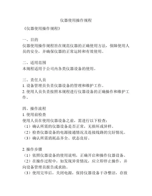 仪器使用操作规程