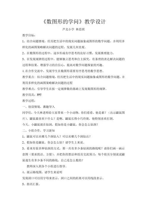 《数图形的学问》教学设计(定稿)(推荐文档)