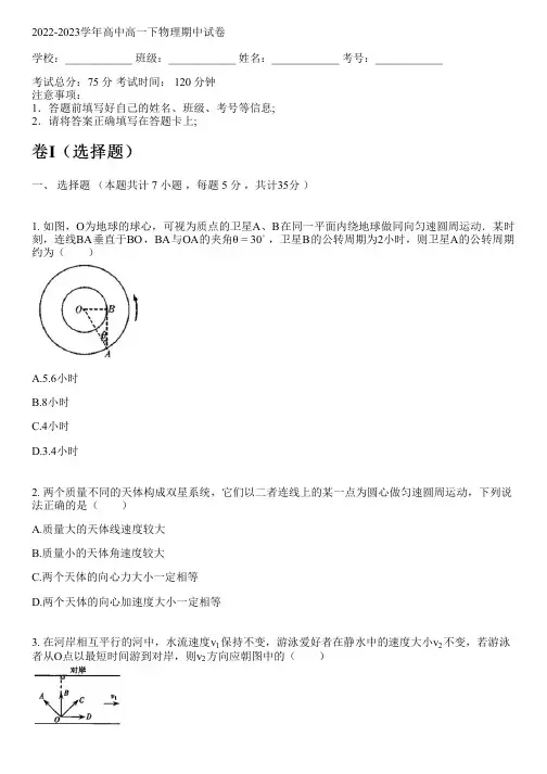 2022-2023学年新人教版高一下物理期中试卷(含解析)