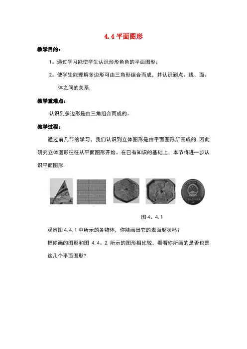 七年级数学上册 第四章 图形的初步认识 4.4 平面图形教案 (新版)华东师大版