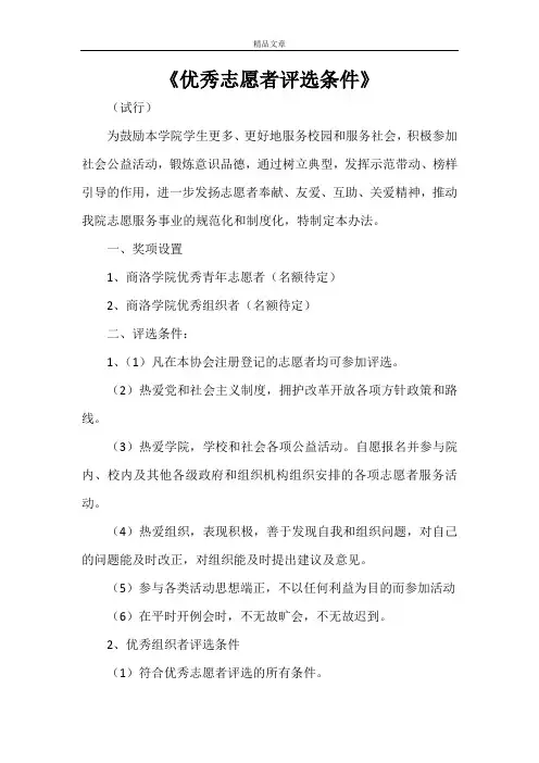 《优秀志愿者评选条件》