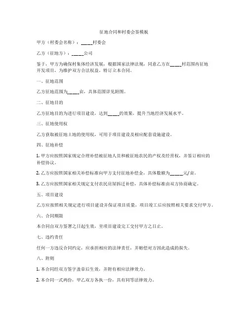 征地合同和村委会签模板
