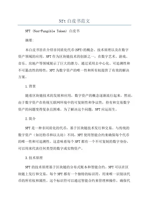 Nft白皮书范文