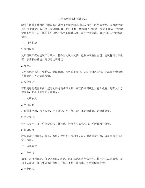 文明新风示范村创建标准