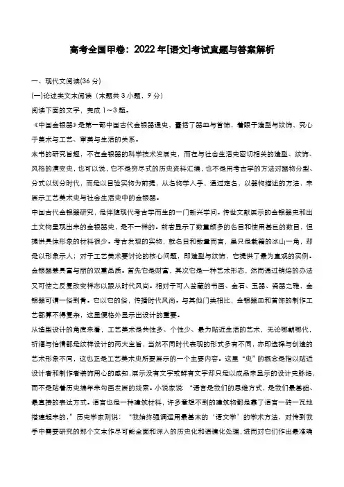 高考全国甲卷：2022年[语文]考试真题与答案解析