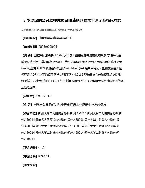 2型糖尿病合并脑梗死患者血清脂联素水平测定及临床意义