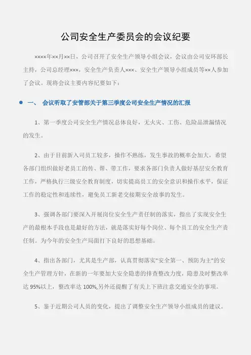 (常用公文)公司安全生产委员会的会议纪要